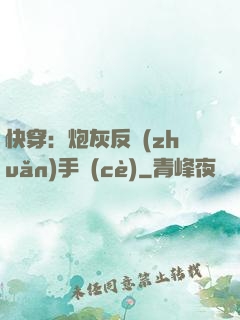 快穿：炮灰反轉(zhuǎn)手冊(cè)