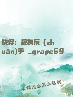快穿：炮灰反轉(zhuǎn)手冊