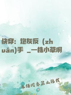 快穿：炮灰反轉(zhuǎn)手冊
