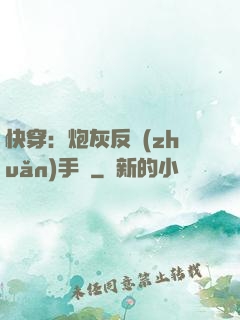 快穿：炮灰反轉(zhuǎn)手冊