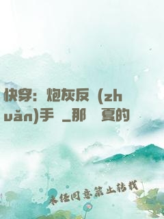 快穿：炮灰反轉(zhuǎn)手冊