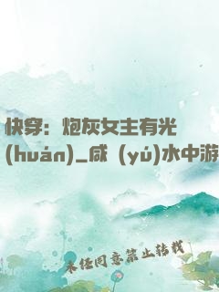 快穿：炮灰女主有光環(huán)