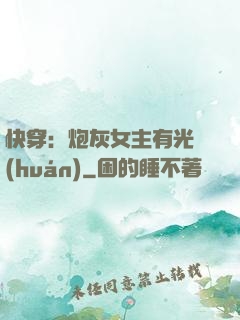 快穿：炮灰女主有光環(huán)
