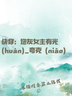 快穿：炮灰女主有光環(huán)