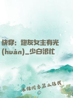 快穿：炮灰女主有光環(huán)