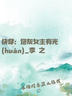 快穿：炮灰女主有光環(huán)