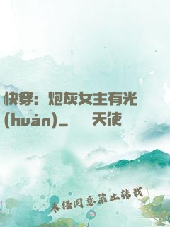 快穿：炮灰女主有光環(huán)