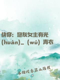 快穿：炮灰女主有光環(huán)