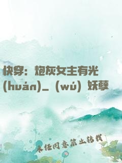 快穿：炮灰女主有光環(huán)