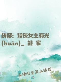 快穿：炮灰女主有光環(huán)