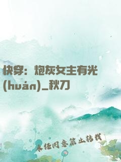 快穿：炮灰女主有光環(huán)