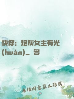 快穿：炮灰女主有光環(huán)