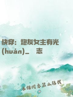 快穿：炮灰女主有光環(huán)