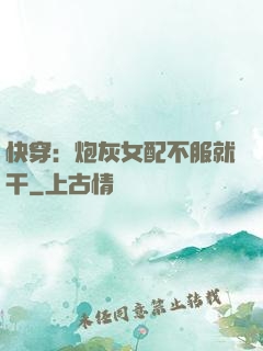 快穿：炮灰女配不服就干