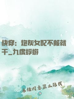 快穿：炮灰女配不服就干