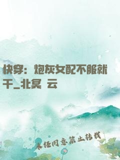 快穿：炮灰女配不服就干