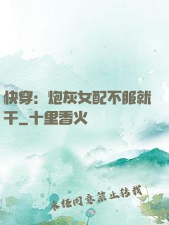 快穿：炮灰女配不服就干