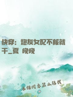 快穿：炮灰女配不服就干