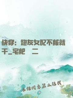 快穿：炮灰女配不服就干