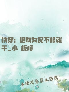 快穿：炮灰女配不服就干