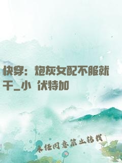 快穿：炮灰女配不服就干