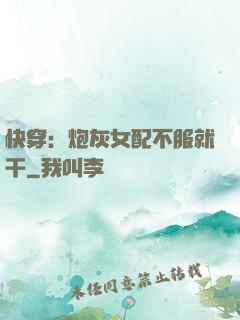 快穿：炮灰女配不服就干