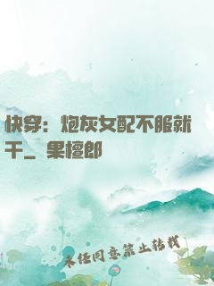 快穿：炮灰女配不服就干