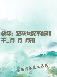 快穿：炮灰女配不服就干