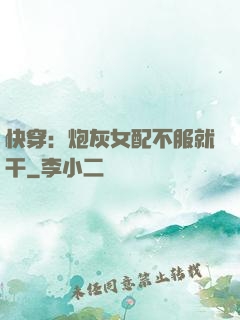 快穿：炮灰女配不服就干