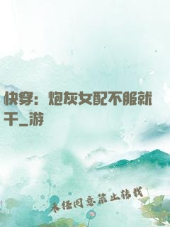 快穿：炮灰女配不服就干