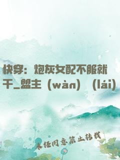 快穿：炮灰女配不服就干