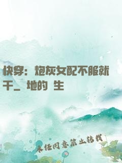 快穿：炮灰女配不服就干