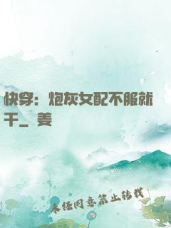 快穿：炮灰女配不服就干