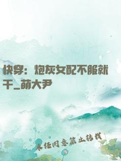 快穿：炮灰女配不服就干