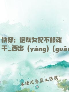 快穿：炮灰女配不服就干