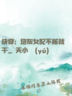 快穿：炮灰女配不服就干