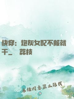 快穿：炮灰女配不服就干