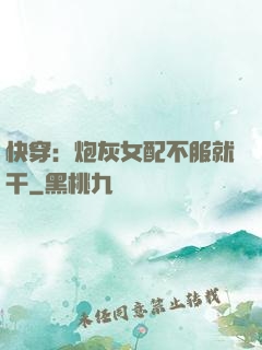 快穿：炮灰女配不服就干