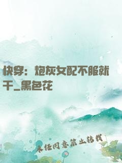 快穿：炮灰女配不服就干