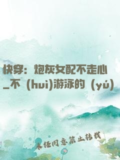 快穿：炮灰女配不走心