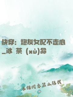 快穿：炮灰女配不走心