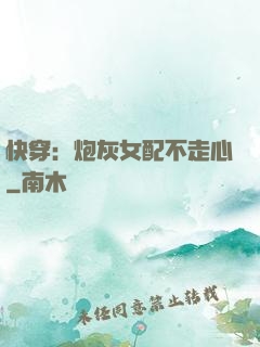 快穿：炮灰女配不走心
