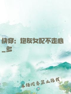 快穿：炮灰女配不走心