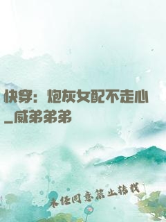 快穿：炮灰女配不走心
