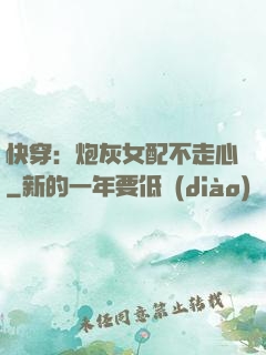 快穿：炮灰女配不走心