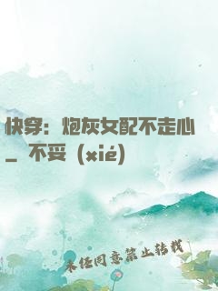 快穿：炮灰女配不走心