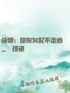 快穿：炮灰女配不走心