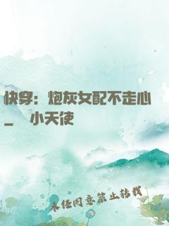 快穿：炮灰女配不走心