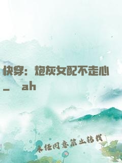 快穿：炮灰女配不走心