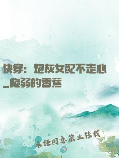 快穿：炮灰女配不走心